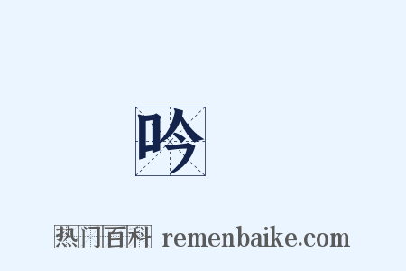 吟翫是什么意思的图片